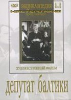 DVD художественный фильм "Депутат Балтики" - fgospostavki.ru - Рязань