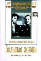 DVD художественный фильм "Большая жизнь" - fgospostavki.ru - Рязань