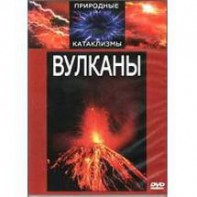 DVD "Вулканы" - fgospostavki.ru - Рязань