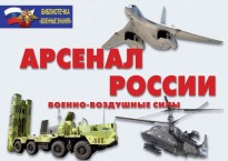 Комплект плакатов "Арсенал России (Военно-воздушные силы)" - fgospostavki.ru - Рязань