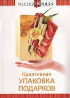 DVD "Мастер-класс. Креативная упаковка подарков" - fgospostavki.ru - Рязань