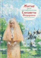 Житие святой преподобномученицы Елизаветы Феодоровны в пересказе для детей - fgospostavki.ru - Рязань