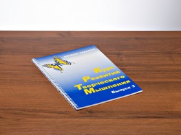 Курс развития творческого мышления (Комплект ученика) для детей 8–12 лет - fgospostavki.ru - Рязань