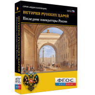 История русских царей. Последние императоры России - fgospostavki.ru - Рязань