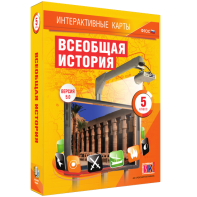 Интерактивные карты. Всеобщая история. 5 класс - fgospostavki.ru - Рязань