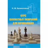 Калиниченко Н.М. "Курс шахматных окончаний для начинающих"  - fgospostavki.ru - Рязань