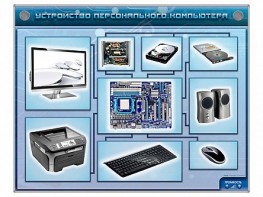 Электрифицированный учебно-информационный стенд "Устройство персонального компьютера" - fgospostavki.ru - Рязань