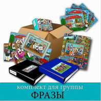 Комплект для группы "ФРАЗЫ". Развивающие пособия на липучках  - fgospostavki.ru - Рязань