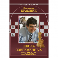 Владимир Крамник. Школа современных шахмат. - fgospostavki.ru - Рязань