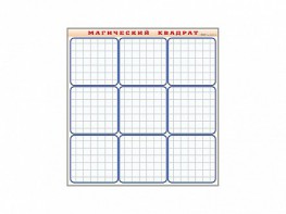 Фрагмент (демонстрационный) маркерный "Магический квадрат" - fgospostavki.ru - Рязань