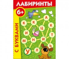 Лабиринты с буквами - fgospostavki.ru - Рязань