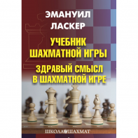 Ласкер Э. "Учебник шахматной игры. Здравый смысл в шахматной игре" - fgospostavki.ru - Рязань