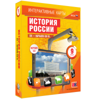 Интерактивные карты. История России. XX – начало XXI вв. 9 класс - fgospostavki.ru - Рязань
