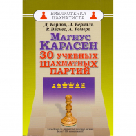 Барлов Д., Берналь Л., Васкес Р., Ромеро А. "Магнус Карлсен. 30 учебных шахматных партий"  - fgospostavki.ru - Рязань