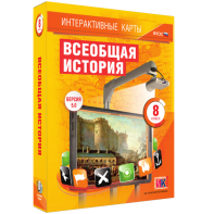 Интерактивные карты. Всеобщая история. 8 класс - fgospostavki.ru - Рязань