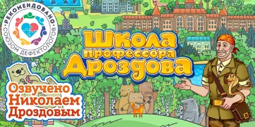 Мультимедийный продукт «Школа профессора Дроздова» - fgospostavki.ru - Рязань