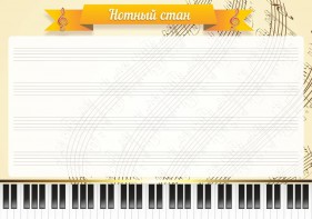 Стенд "Нотный стан" - fgospostavki.ru - Рязань