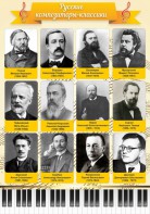 Стенд "Русские композиторы-классики" - fgospostavki.ru - Рязань