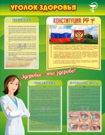 Стенд "Уголок здоровья" Вариант 5 - fgospostavki.ru - Рязань