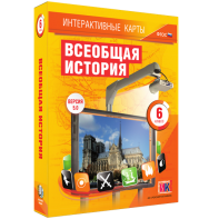 Интерактивные карты. Всеобщая история. 6 класс - fgospostavki.ru - Рязань