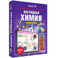 Наглядная химия. Неметаллы - fgospostavki.ru - Рязань