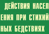 Комплект плакатов "Действия населения при стихийных бедствиях" - fgospostavki.ru - Рязань