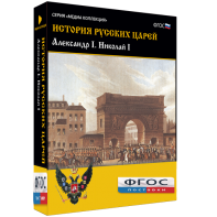 История русских царей. Александр I Николай I - fgospostavki.ru - Рязань