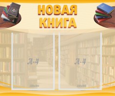 Стенд "Новая книга" - fgospostavki.ru - Рязань