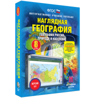 Наглядная география. География России. Природа и население. 8 класс - fgospostavki.ru - Рязань