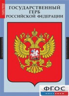 Комплект таблиц. Государственные символы России. - fgospostavki.ru - Рязань
