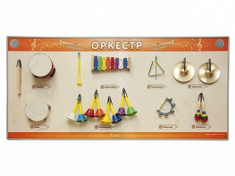 Акустическая тактильная звуковая доска "Оркестр" со звуковым модулем - fgospostavki.ru - Рязань