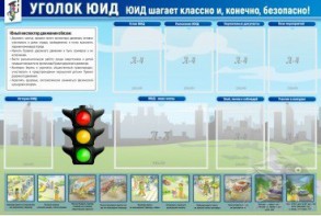 Стенд "Уголок ЮИД" - fgospostavki.ru - Рязань