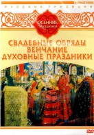 DVD "Русские традиции. Осенние праздники" - fgospostavki.ru - Рязань