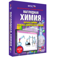Наглядная химия. Начала химии. Основы химических знаний - fgospostavki.ru - Рязань