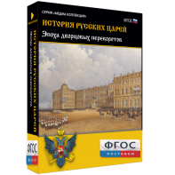 История русских царей. Эпоха дворцовых переворотов - fgospostavki.ru - Рязань