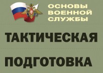 Комплект плакатов "Тактическая подготовка" (без обложки) - fgospostavki.ru - Рязань