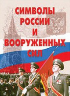 Комплект плакатов "Символы России и ВС" - fgospostavki.ru - Рязань