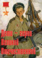 Комплект плакатов "Дети – герои Великой Отечественной" - fgospostavki.ru - Рязань