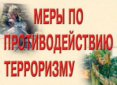 Комплект плакатов "Меры по противодействию терроризму" - fgospostavki.ru - Рязань
