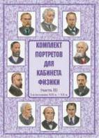 Комплект плакатов "Комплект портретов для кабинета физики (2-я половина XIX в. – XX в.)" - fgospostavki.ru - Рязань