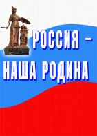 Комплект плакатов "Россия наша Родина" - fgospostavki.ru - Рязань