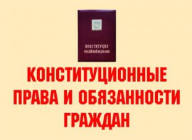 Комплект плакатов "Конституционные права и обязанности граждан" - fgospostavki.ru - Рязань