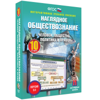 Наглядное обществознание. Человек. Общество. Политика и право. 10 класс - fgospostavki.ru - Рязань