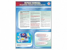 Стенды "Первая помощь при дорожно-транспортном происшествии" (2 шт.) - fgospostavki.ru - Рязань