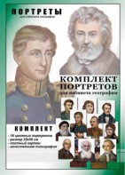 Комплект портретов "Великие путешественники" - fgospostavki.ru - Рязань