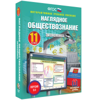 Наглядное обществознание. Экономика. 11 класс - fgospostavki.ru - Рязань