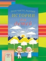 Поучительные истории для детей - fgospostavki.ru - Рязань
