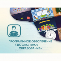 Программное обеспечение «Дошкольное Образование» - fgospostavki.ru - Рязань
