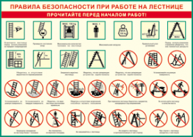 Таблица "Правила безопасности при работе на лестнице" (100х140 сантиметров, винил) - fgospostavki.ru - Рязань
