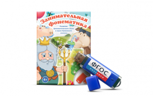 Игры для развития фонематического слуха и звуко-буквенного анализа "Занимательная фонематика" на USB-носителе - fgospostavki.ru - Рязань
